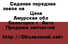  Сидение передние левое на nissan pulsar fn15 ga15(de) fnn15 › Цена ­ 1 400 - Амурская обл., Белогорск г. Авто » Продажа запчастей   